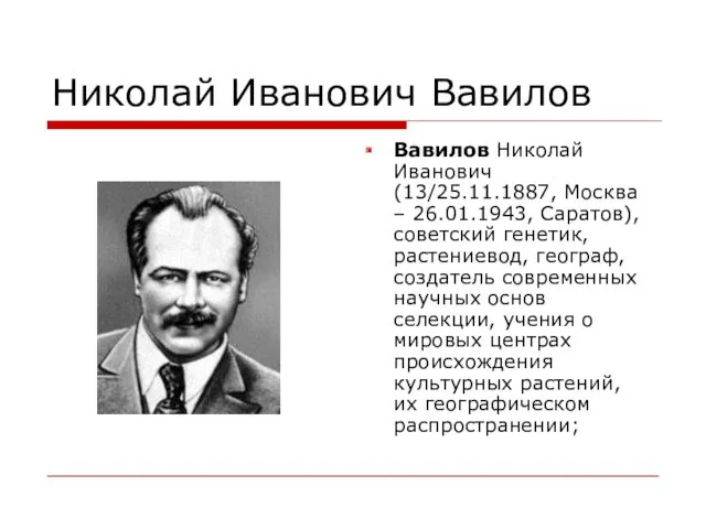 Николай Иванович Вавилов Вавилов Николай Иванович (13/25.11.1887, Москва – 26.01.1943,