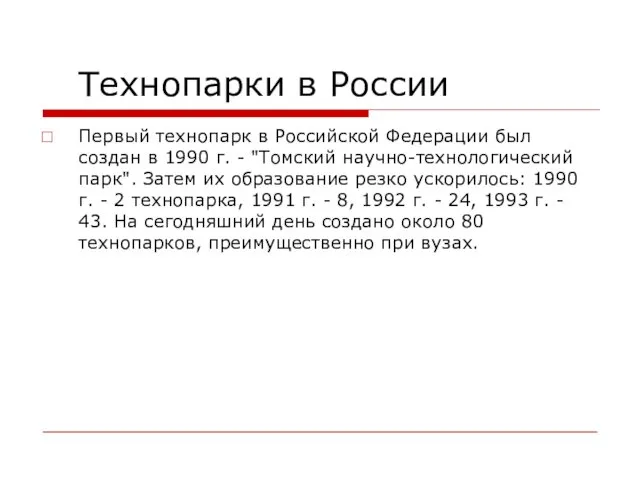 Технопарки в России Первый технопарк в Российской Федерации был создан