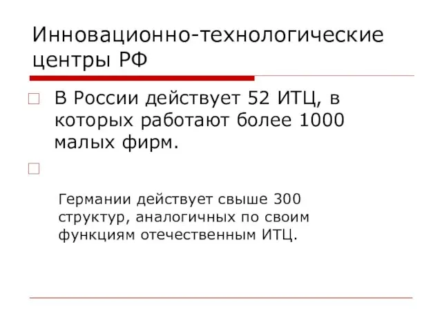 Инновационно-технологические центры РФ В России действует 52 ИТЦ, в которых