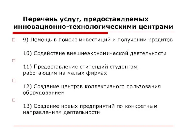 Перечень услуг, предоставляемых инновационно-технологическими центрами 9) Помощь в поиске инвестиций