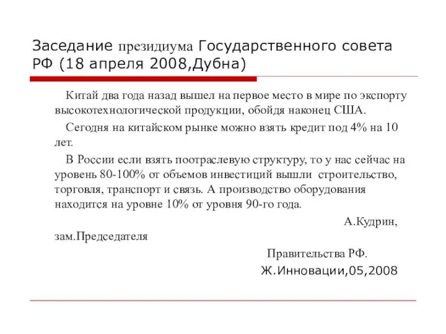 Заседание президиума Государственного совета РФ (18 апреля 2008,Дубна) Китай два