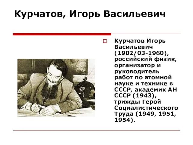Курчатов, Игорь Васильевич Курчатов Игорь Васильевич (1902/03-1960), российский физик, организатор