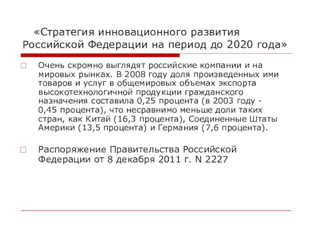 «Стратегия инновационного развития Российской Федерации на период до 2020 года»