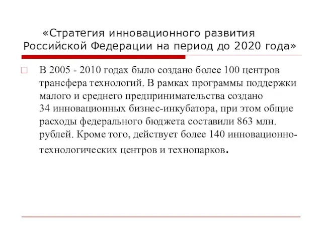 «Стратегия инновационного развития Российской Федерации на период до 2020 года»