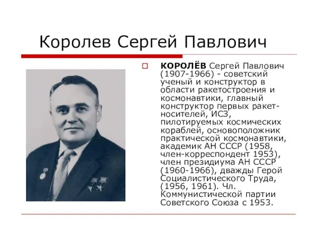 Королев Сергей Павлович КОРОЛЁВ Сергей Павлович (1907-1966) - советский ученый