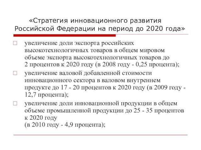 «Стратегия инновационного развития Российской Федерации на период до 2020 года»