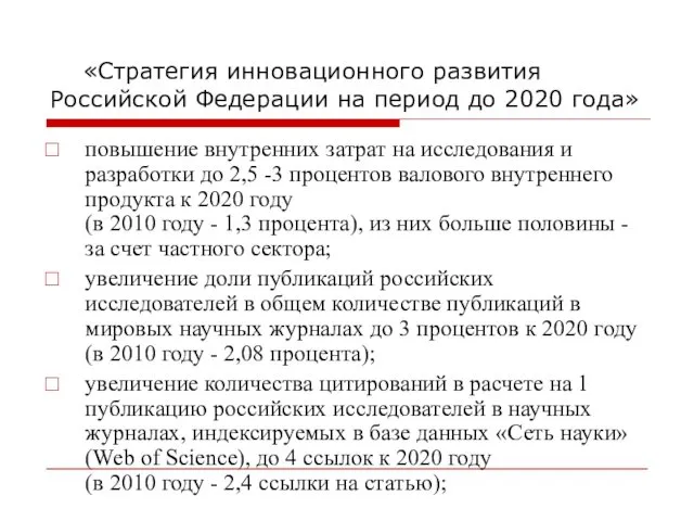 «Стратегия инновационного развития Российской Федерации на период до 2020 года»