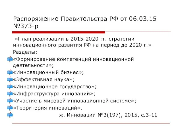 Распоряжение Правительства РФ от 06.03.15 №373-р «План реализации в 2015-2020