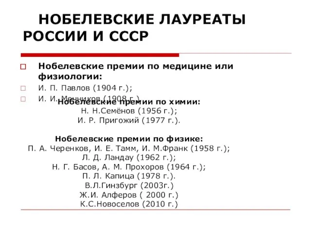 НОБЕЛЕВСКИЕ ЛАУРЕАТЫ РОССИИ И СССР Нобелевские премии по медицине или