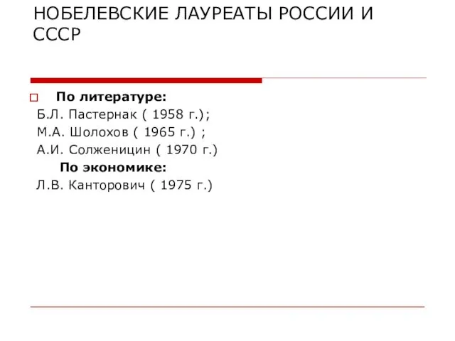 НОБЕЛЕВСКИЕ ЛАУРЕАТЫ РОССИИ И СССР По литературе: Б.Л. Пастернак (