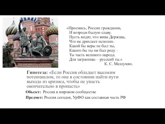 «Проснись, России гражданин, И возроди былую славу. Пусть видят, что жива Держава, Что