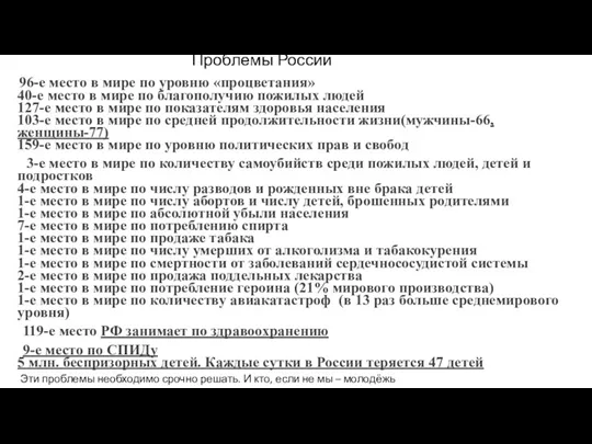 Проблемы России 96-е место в мире по уровню «процветания» 40-е