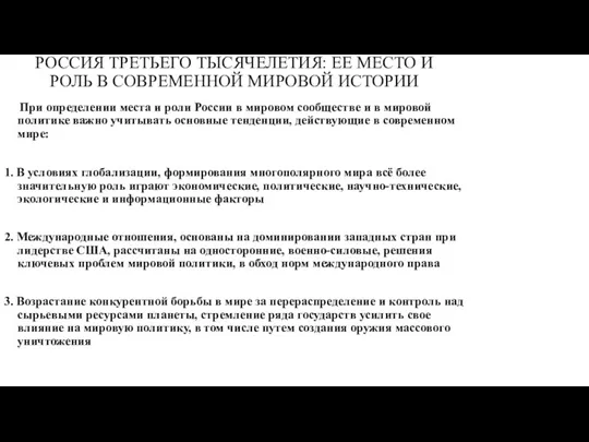 РОССИЯ ТРЕТЬЕГО ТЫСЯЧЕЛЕТИЯ: ЕЕ МЕСТО И РОЛЬ В СОВРЕМЕННОЙ МИРОВОЙ