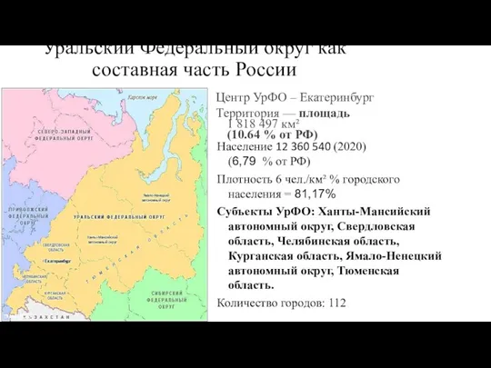 Уральский Федеральный округ как составная часть России Центр УрФО –