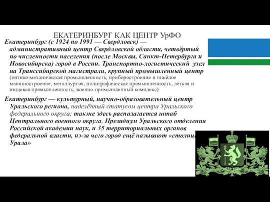 ЕКАТЕРИНБУРГ КАК ЦЕНТР УрФО Екатеринбург (с 1924 по 1991 — Свердловск) — административный