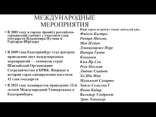 МЕЖДУНАРОДНЫЕ МЕРОПРИЯТИЯ В 2003 году в городе прошёл российско-германский саммит с участием глав