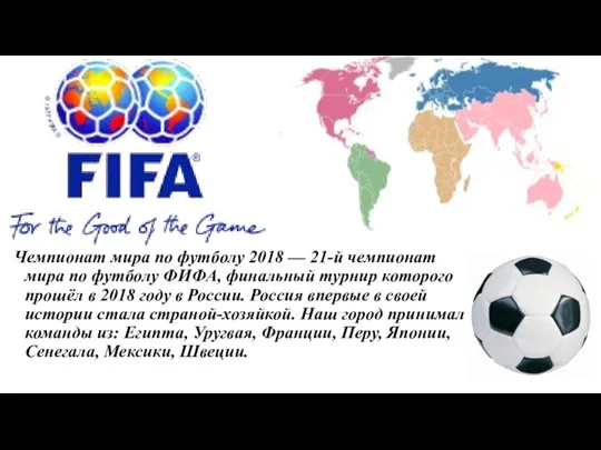Чемпионат мира по футболу 2018 — 21-й чемпионат мира по футболу ФИФА, финальный