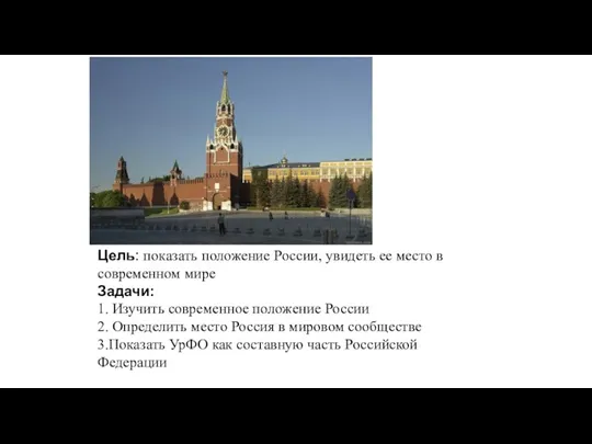 Цель: показать положение России, увидеть ее место в современном мире Задачи: 1. Изучить