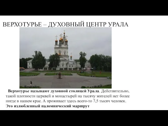 Верхотурье называют духовной столицей Урала. Действительно, такой плотности церквей и монастырей на тысячу