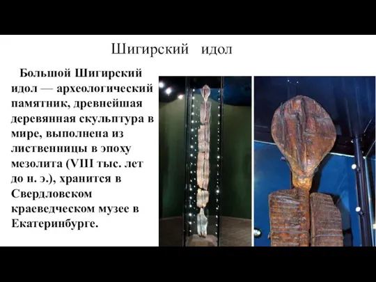 Шигирский идол Большой Шигирский идол — археологический памятник, древнейшая деревянная