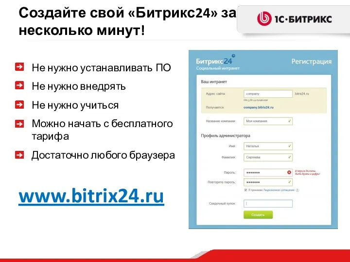 Создайте свой «Битрикс24» за несколько минут! Не нужно устанавливать ПО