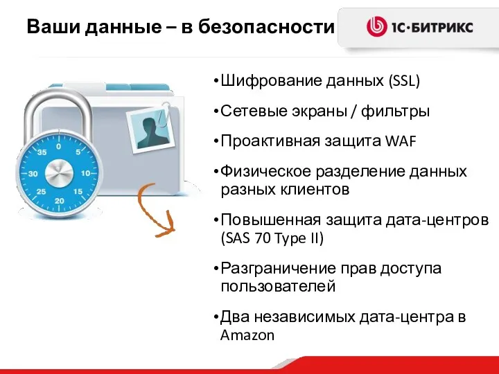 Ваши данные – в безопасности Шифрование данных (SSL) Сетевые экраны