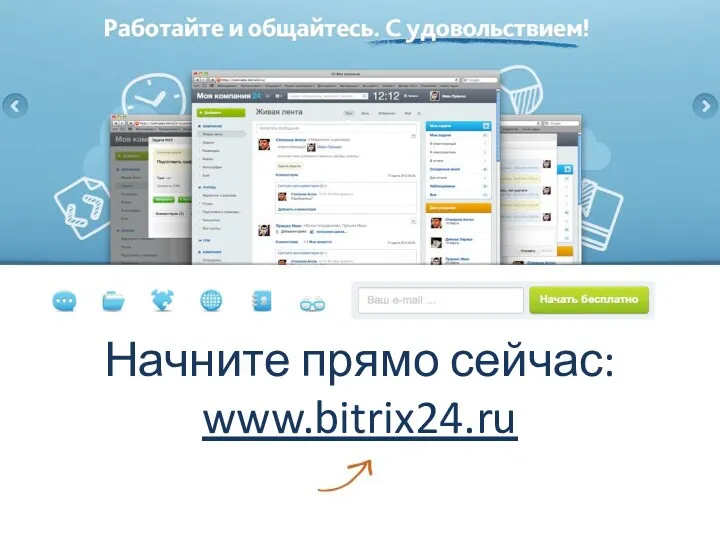 Начните прямо сейчас: www.bitrix24.ru