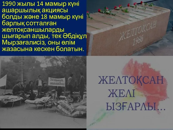 1990 жылы 14 мамыр күні ашаршылық акциясы болды және 18