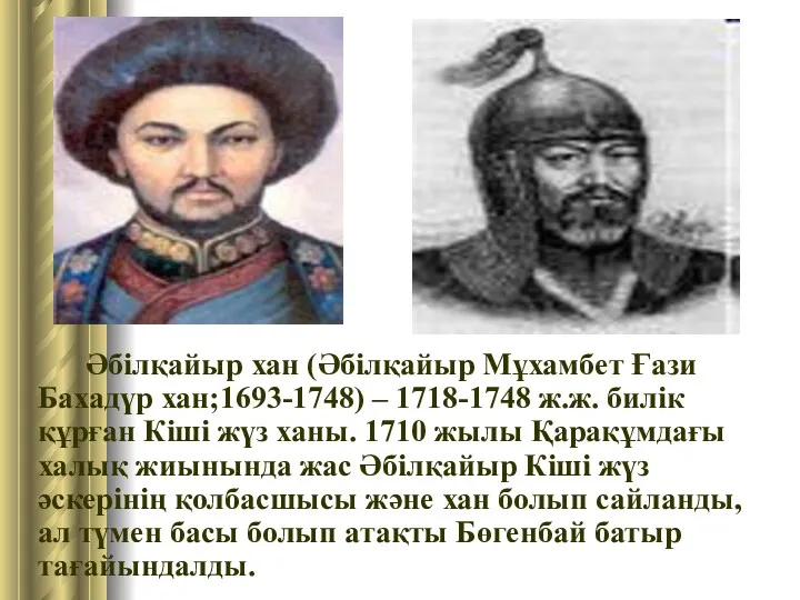 Әбілқайыр хан (Әбілқайыр Мұхамбет Ғази Бахадүр хан;1693-1748) – 1718-1748 ж.ж.