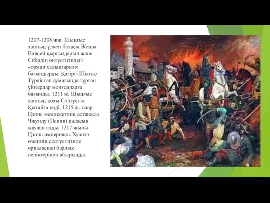 1207-1208 жж. Шыңғыс ханның үлкен баласы Жошы Енисей қырғыздарын және