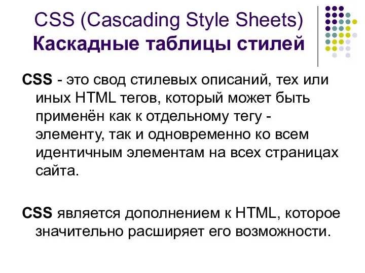 CSS (Cascading Style Sheets) Каскадные таблицы стилей CSS - это свод стилевых описаний,
