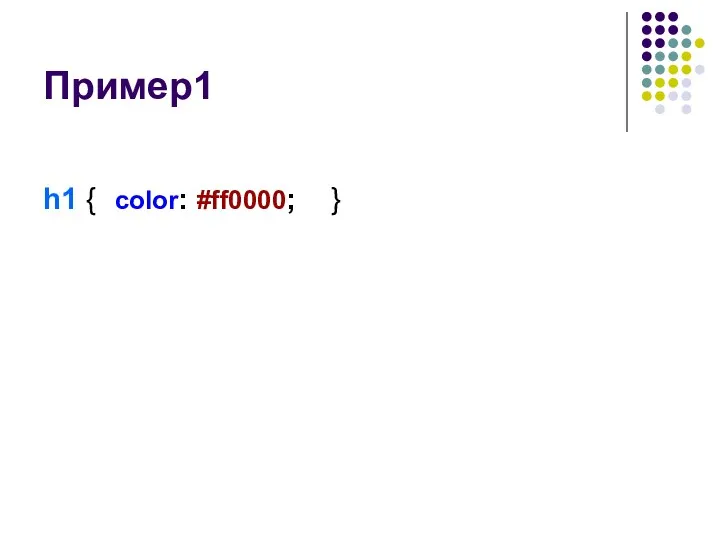 Пример1 h1 { color: #ff0000; }