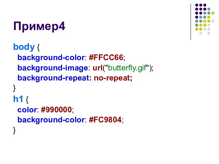 Пример4 body { background-color: #FFCC66; background-image: url("butterfly.gif"); background-repeat: no-repeat; } h1 { color: