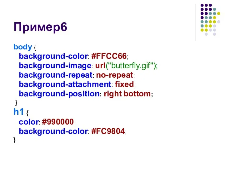 Пример6 body { background-color: #FFCC66; background-image: url("butterfly.gif"); background-repeat: no-repeat; background-attachment: fixed; background-position: right