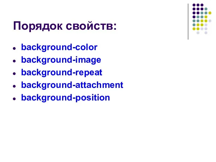 Порядок свойств: background-color background-image background-repeat background-attachment background-position