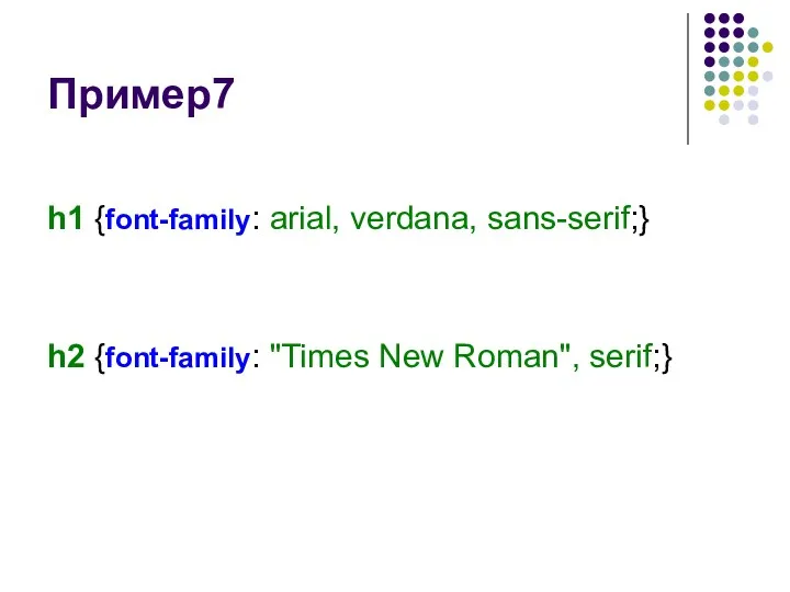 Пример7 h1 {font-family: arial, verdana, sans-serif;} h2 {font-family: "Times New Roman", serif;}