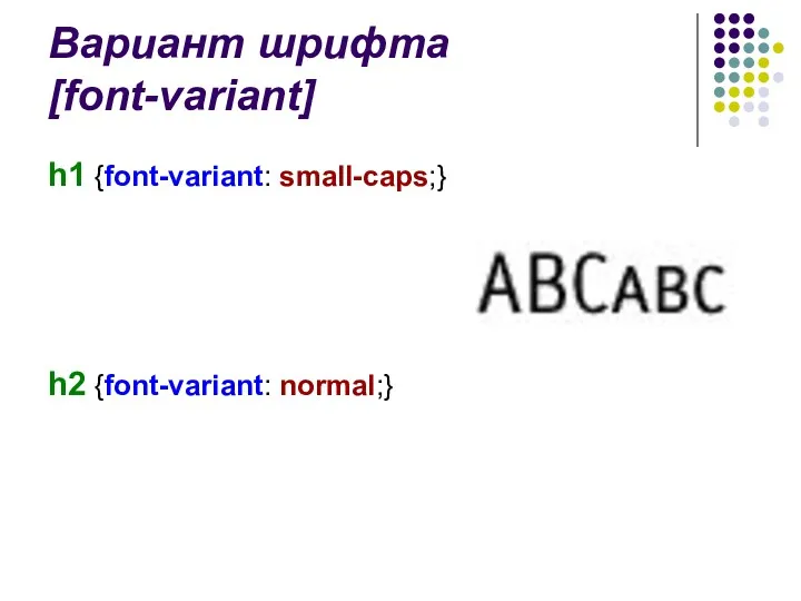 Вариант шрифта [font-variant] h1 {font-variant: small-caps;} h2 {font-variant: normal;}