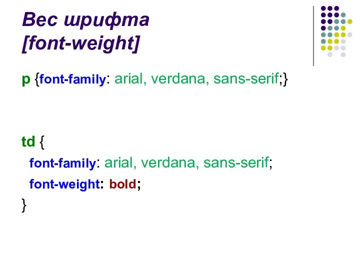 Вес шрифта [font-weight] p {font-family: arial, verdana, sans-serif;} td { font-family: arial, verdana,