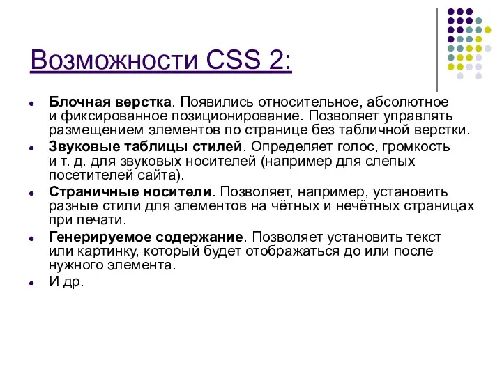 Возможности CSS 2: Блочная верстка. Появились относительное, абсолютное и фиксированное позиционирование. Позволяет управлять