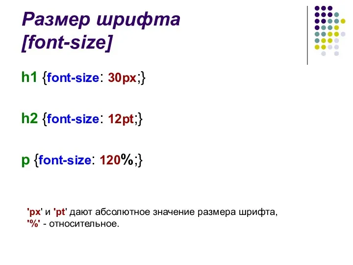 Размер шрифта [font-size] h1 {font-size: 30px;} h2 {font-size: 12pt;} p {font-size: 120%;} 'px'