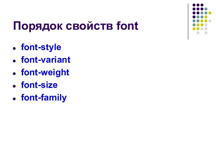 Порядок свойств font font-style font-variant font-weight font-size font-family