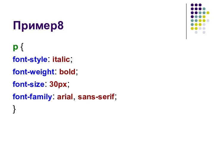 Пример8 p { font-style: italic; font-weight: bold; font-size: 30px; font-family: arial, sans-serif; }