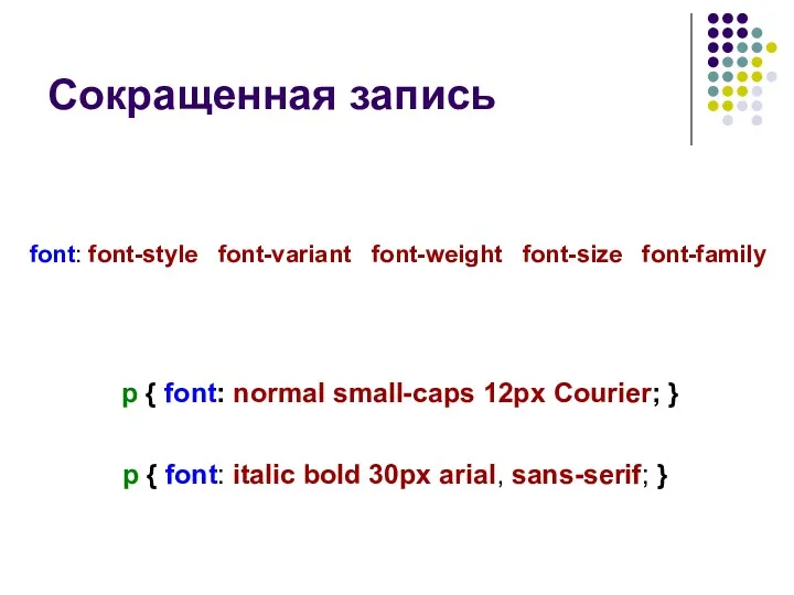 Сокращенная запись font: font-style font-variant font-weight font-size font-family p { font: normal small-caps