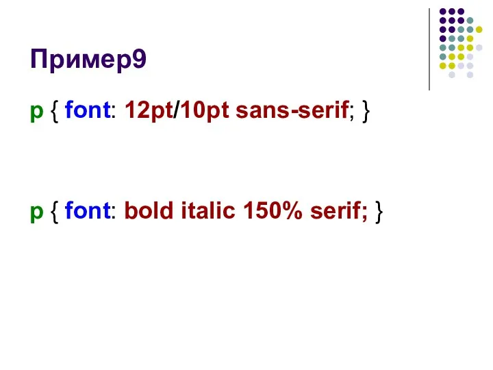 Пример9 p { font: 12pt/10pt sans-serif; } p { font: bold italic 150% serif; }