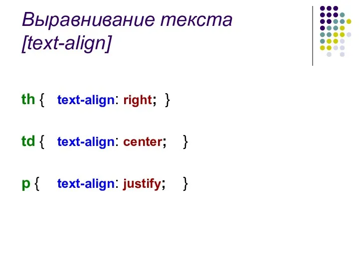 Выравнивание текста [text-align] th { text-align: right; } td { text-align: center; }