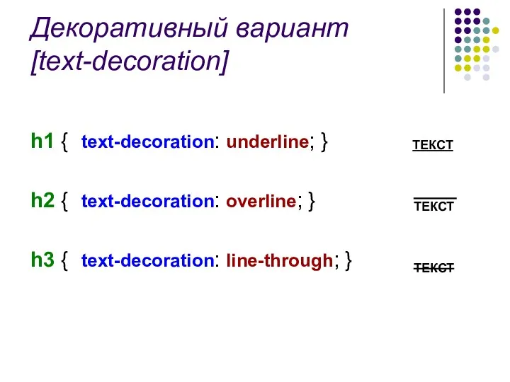 Декоративный вариант [text-decoration] h1 { text-decoration: underline; } h2 { text-decoration: overline; }