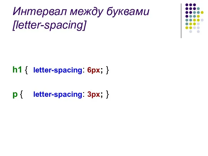 Интервал между буквами [letter-spacing] h1 { letter-spacing: 6px; } p { letter-spacing: 3px; }