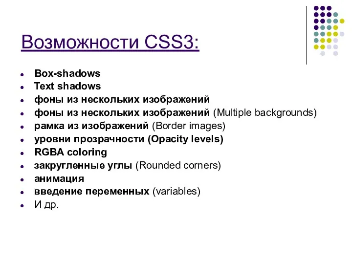 Возможности CSS3: Box-shadows Text shadows фоны из нескольких изображений фоны из нескольких изображений