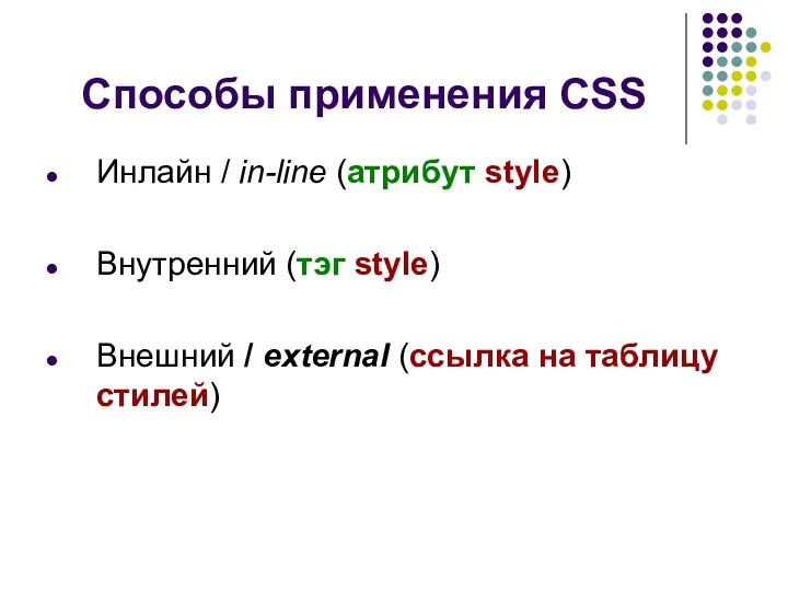 Способы применения CSS Инлайн / in-line (атрибут style) Внутренний (тэг style) Внешний /