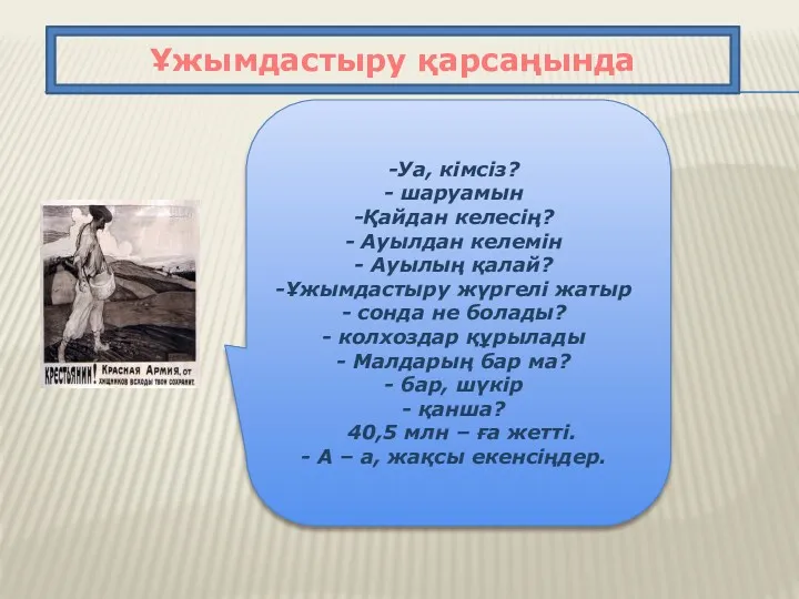 Ұжымдастыру қарсаңында Уа, кімсіз? шаруамын Қайдан келесің? Ауылдан келемін Ауылың